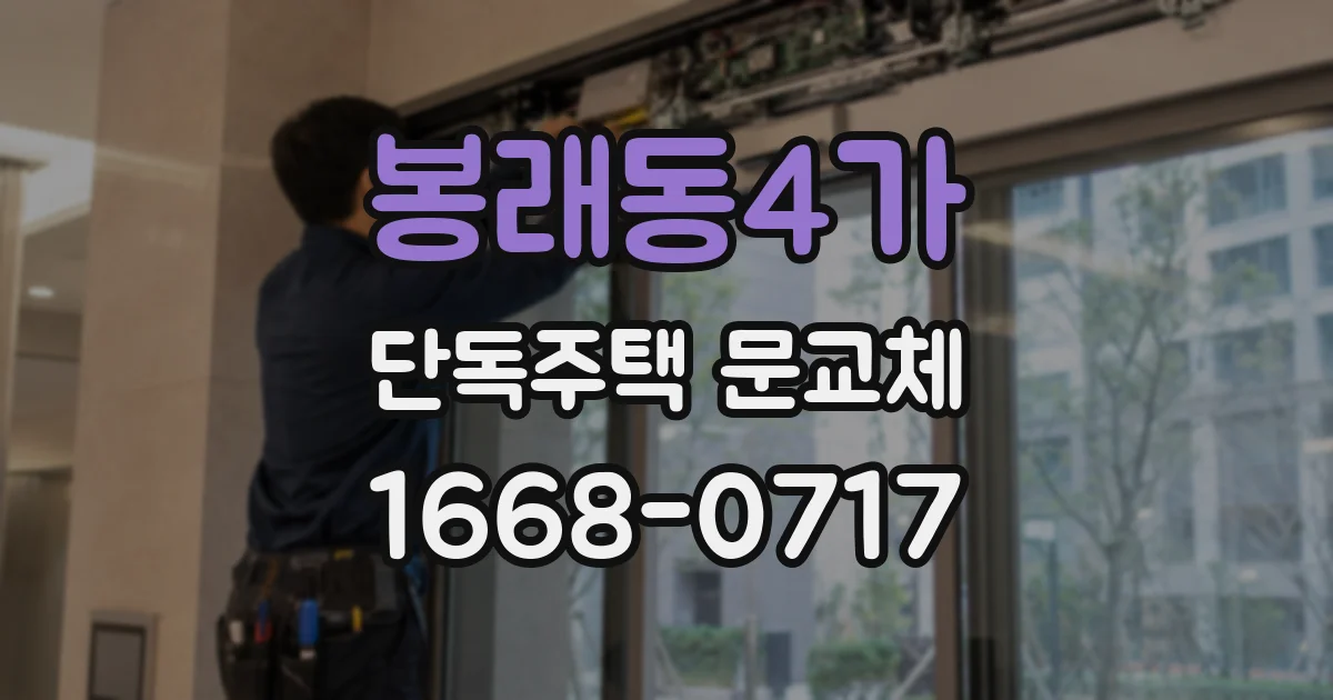 봉래동4가 단독주택 문교체