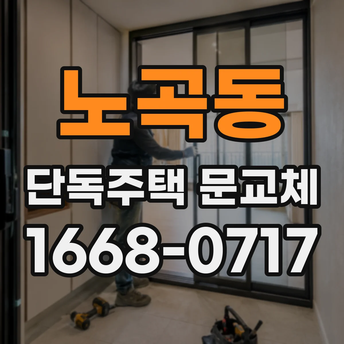 노곡동 단독주택 문교체