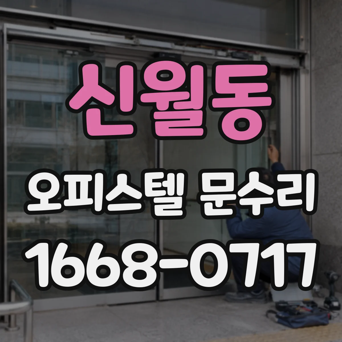 신월동 오피스텔 문수리