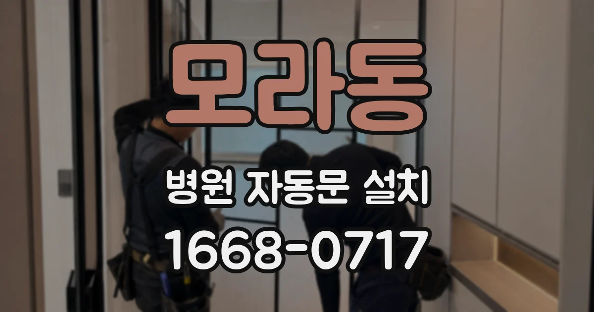 모라동 병원 자동문 설치