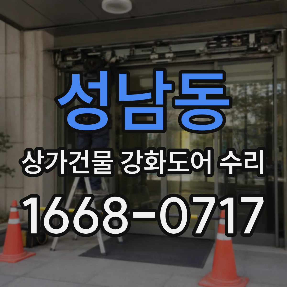 성남동 상가건물 강화도어 수리