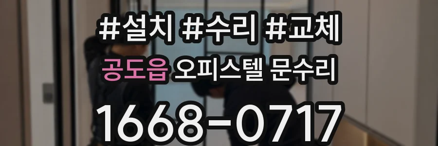 공도읍 오피스텔 문수리
