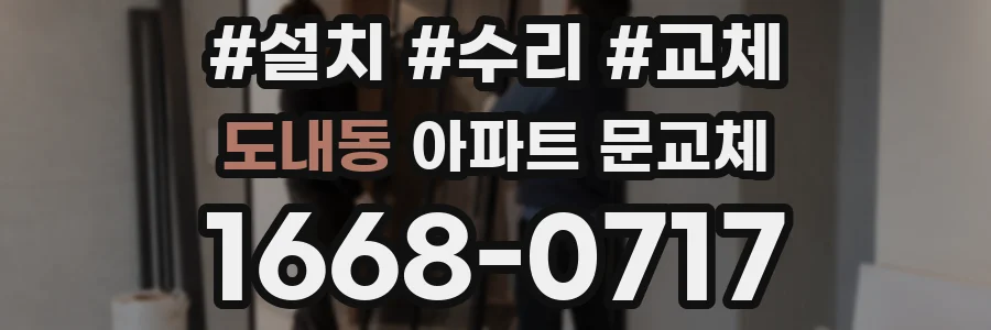 도내동 아파트 문교체
