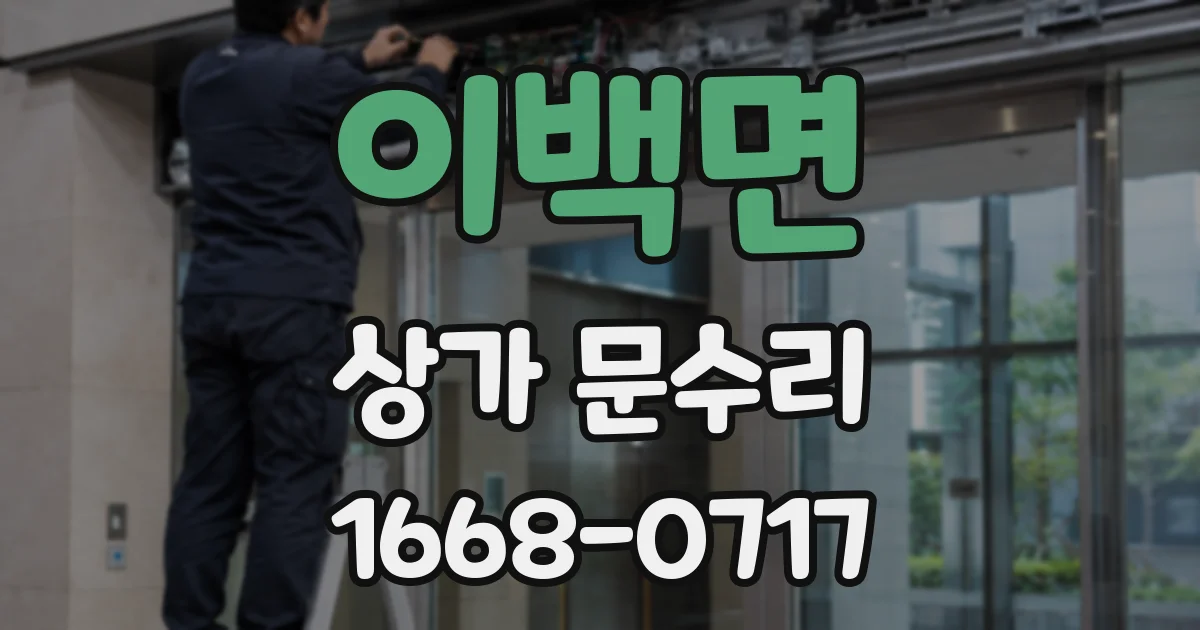 이백면 상가 문수리