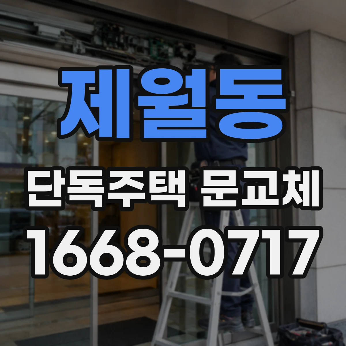 제월동 단독주택 문교체
