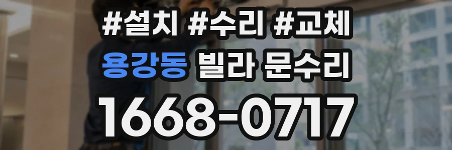 용강동 빌라 문수리