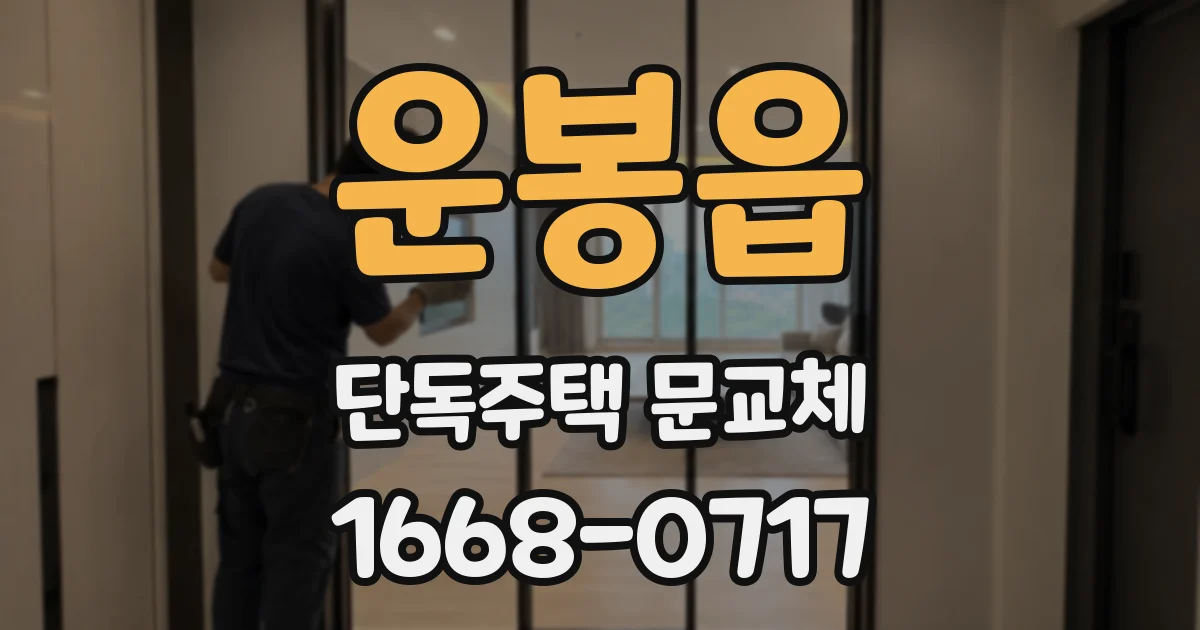운봉읍 단독주택 문교체
