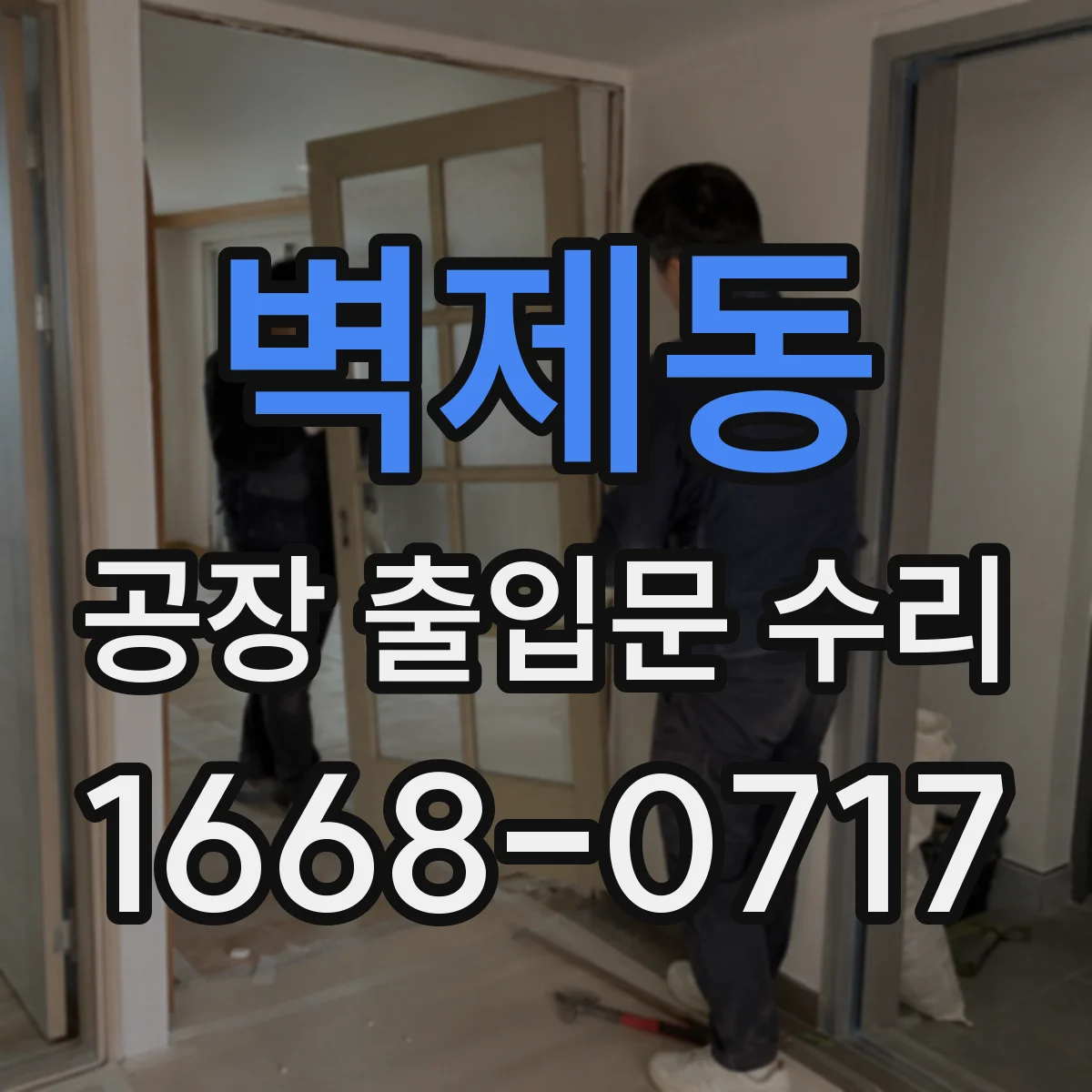 벽제동 공장 출입문 수리