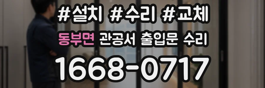 동부면 관공서 출입문 수리