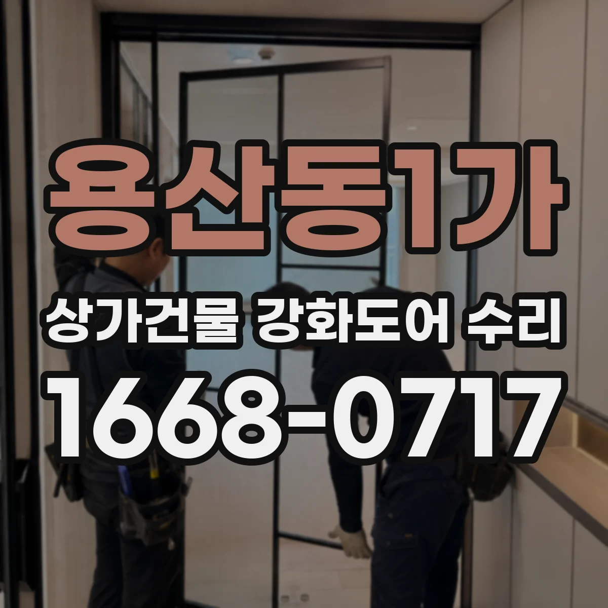 용산동1가 상가건물 강화도어 수리