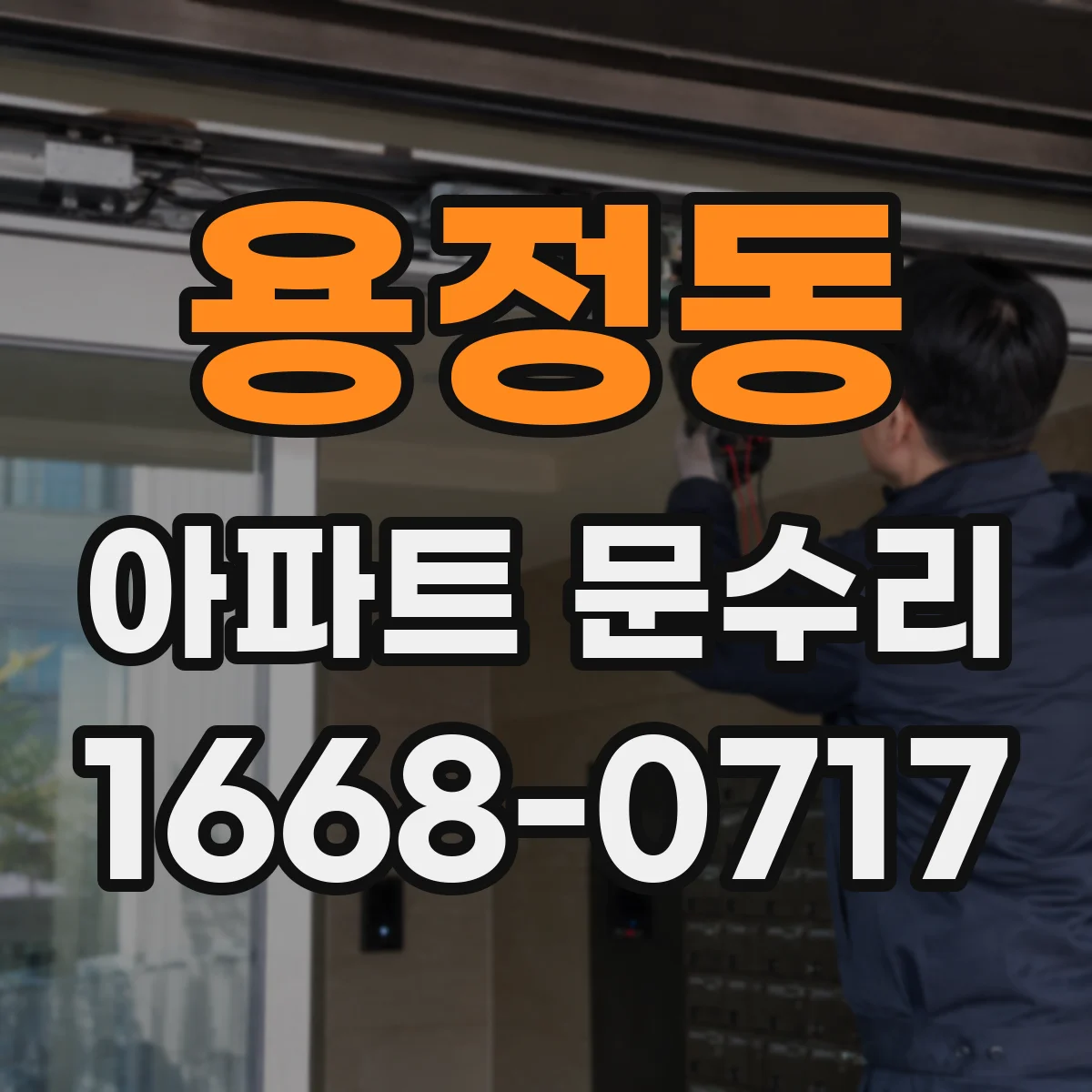 용정동 아파트 문수리
