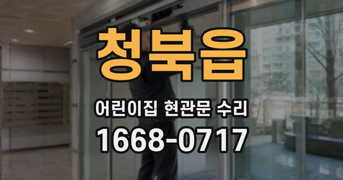 청북읍 어린이집 현관문 수리