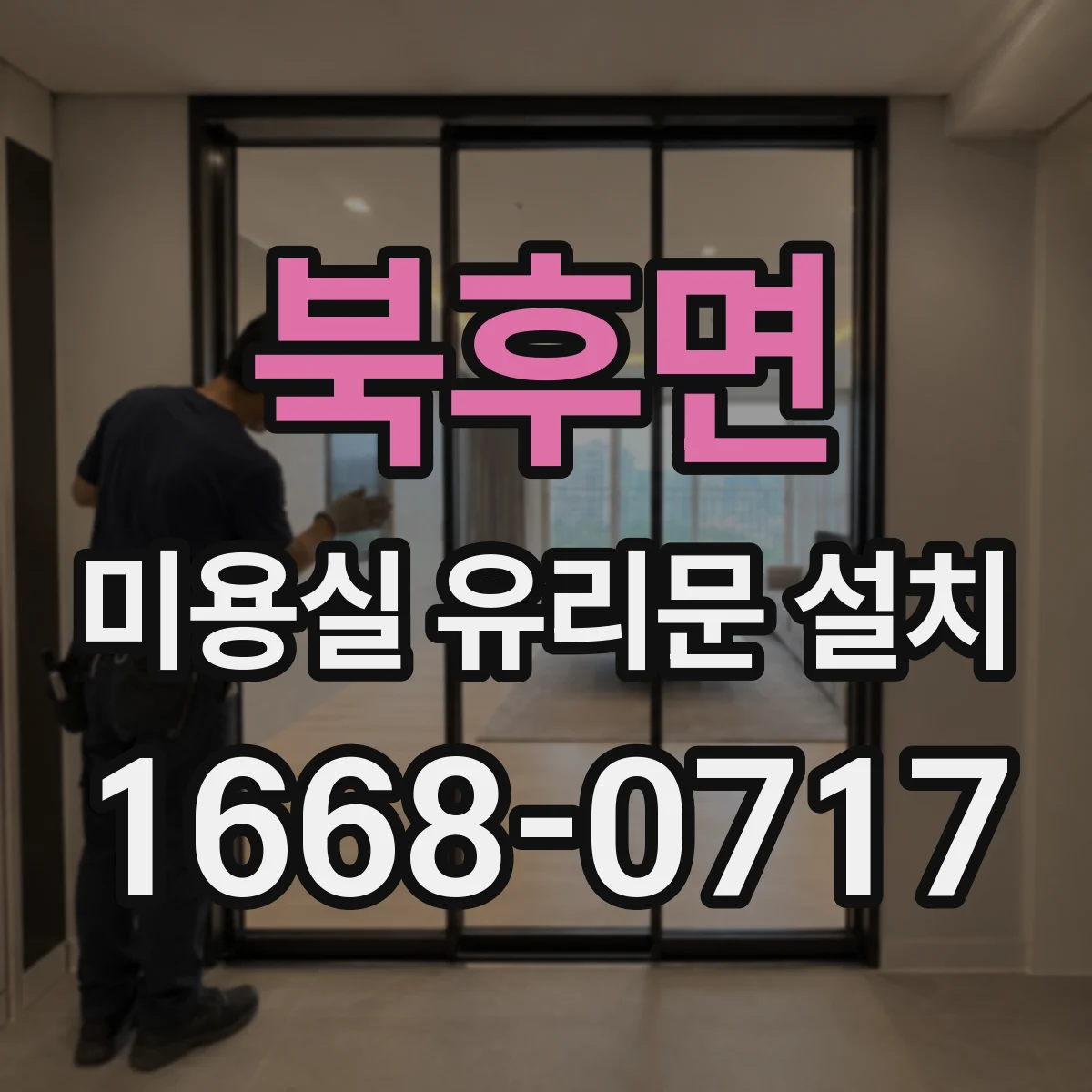 북후면 미용실 유리문 설치