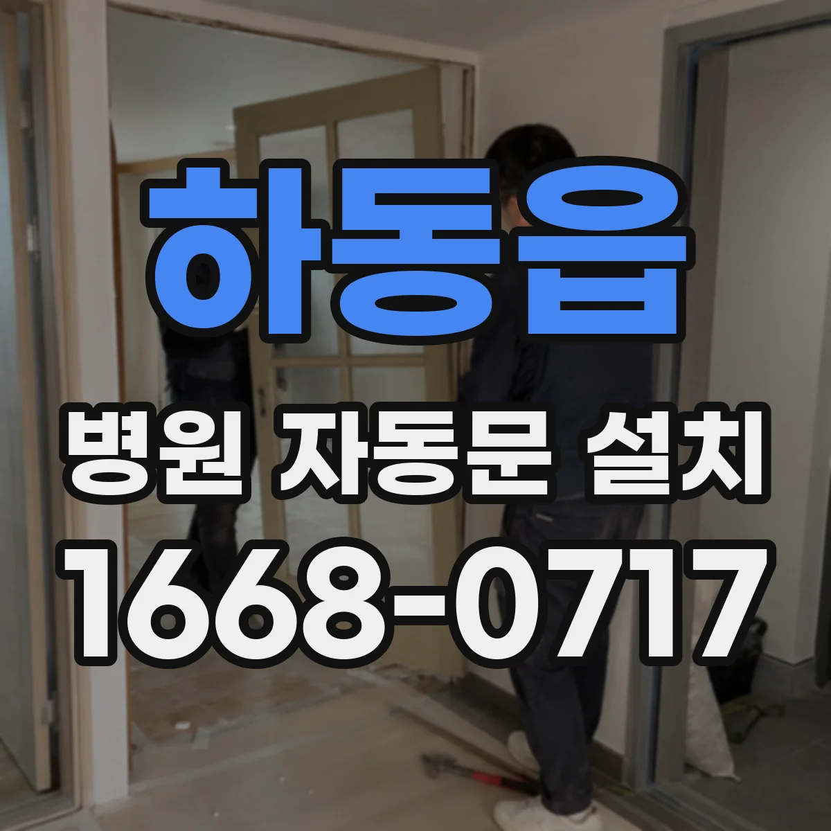 하동읍 병원 자동문 설치