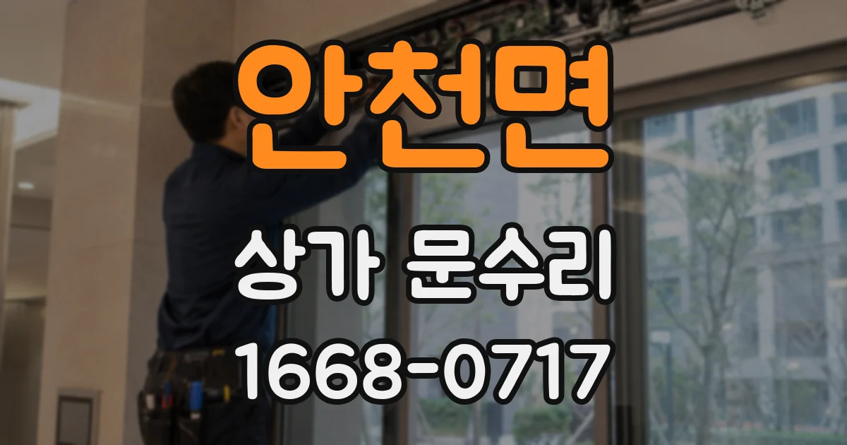 안천면 상가 문수리