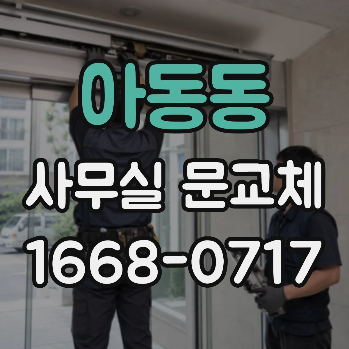 아동동 사무실 문교체