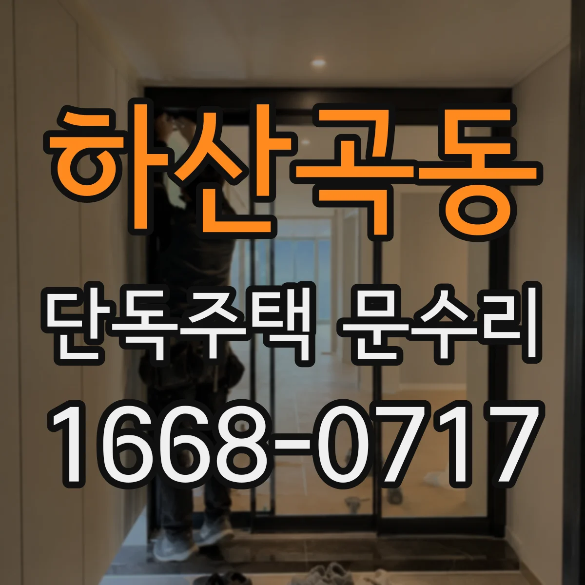 하산곡동 단독주택 문수리