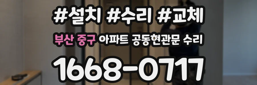 부산 중구 아파트 공동현관문 수리