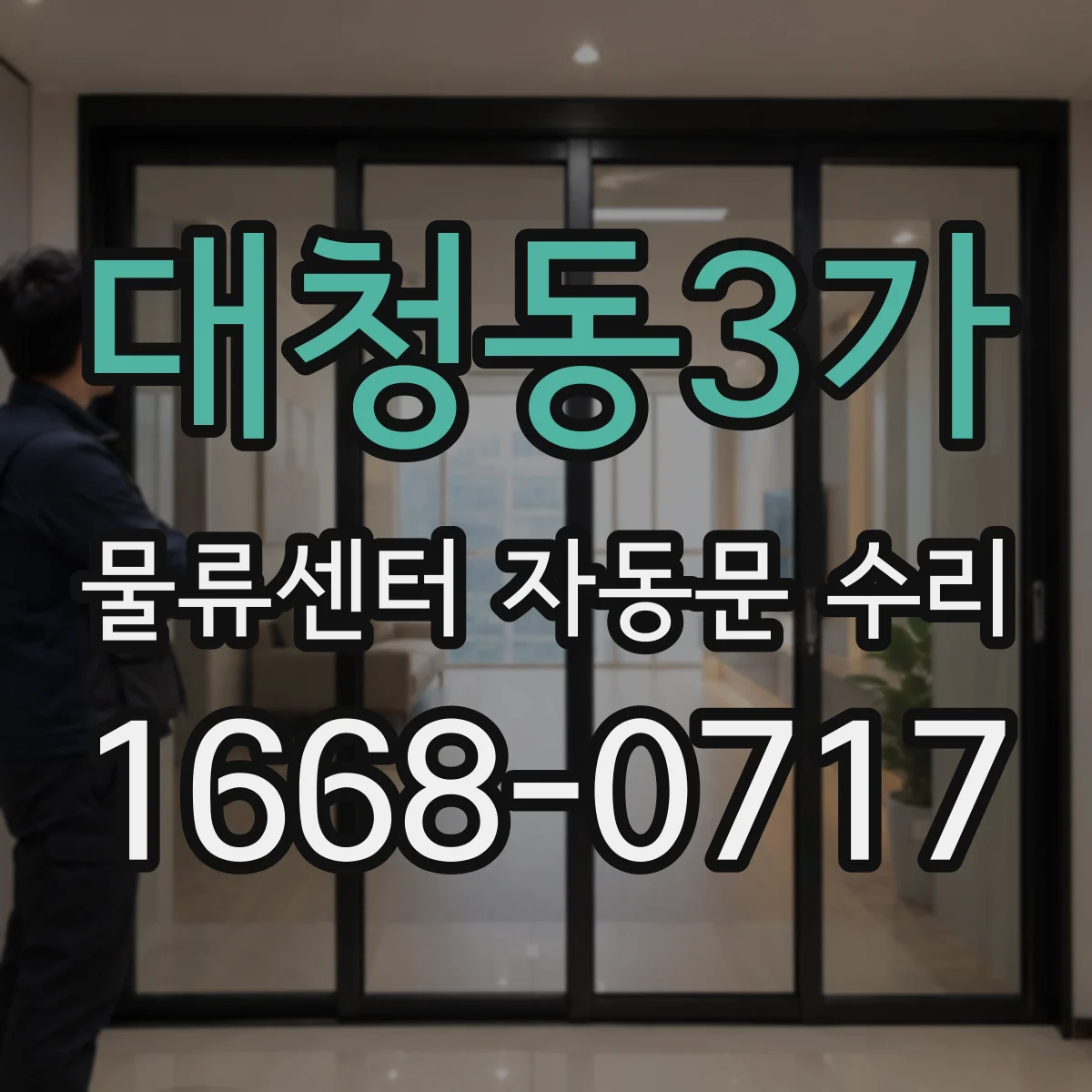 대청동3가 물류센터 자동문 수리