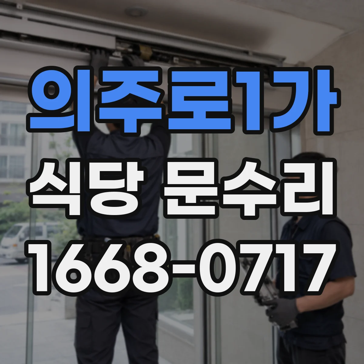의주로1가 식당 문수리