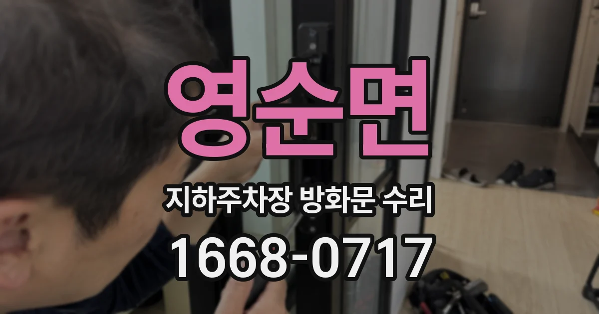 영순면 지하주차장 방화문 수리