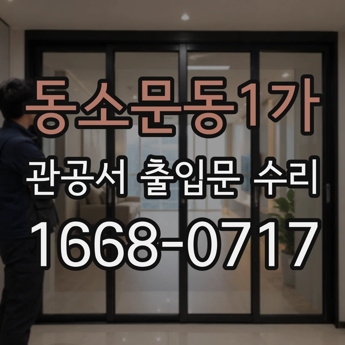 동소문동1가 관공서 출입문 수리