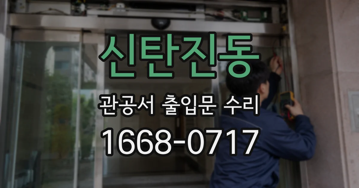신탄진동 관공서 출입문 수리