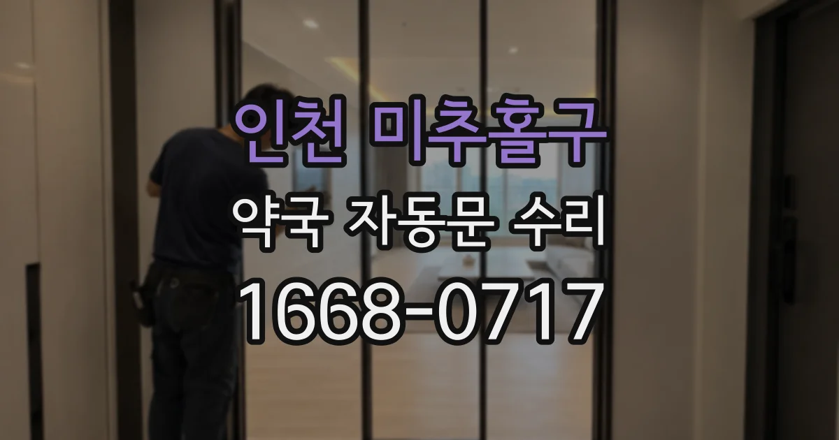 인천 미추홀구 약국 자동문 수리