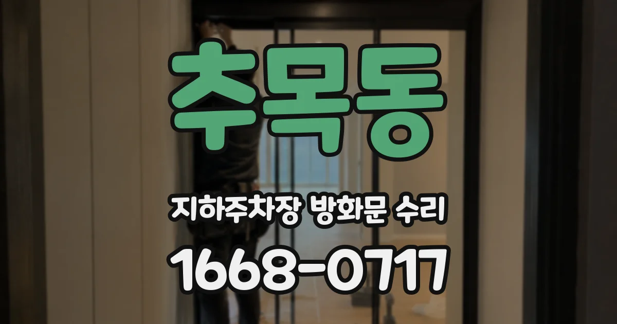 추목동 지하주차장 방화문 수리