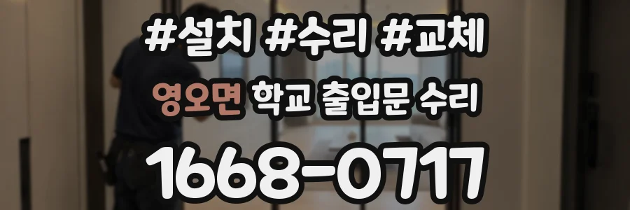 영오면 학교 출입문 수리