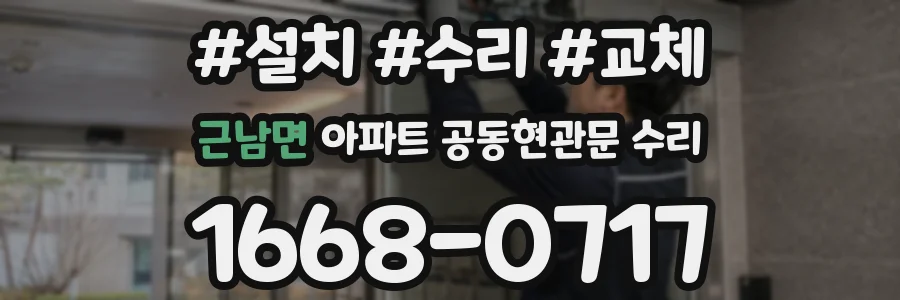 근남면 아파트 공동현관문 수리