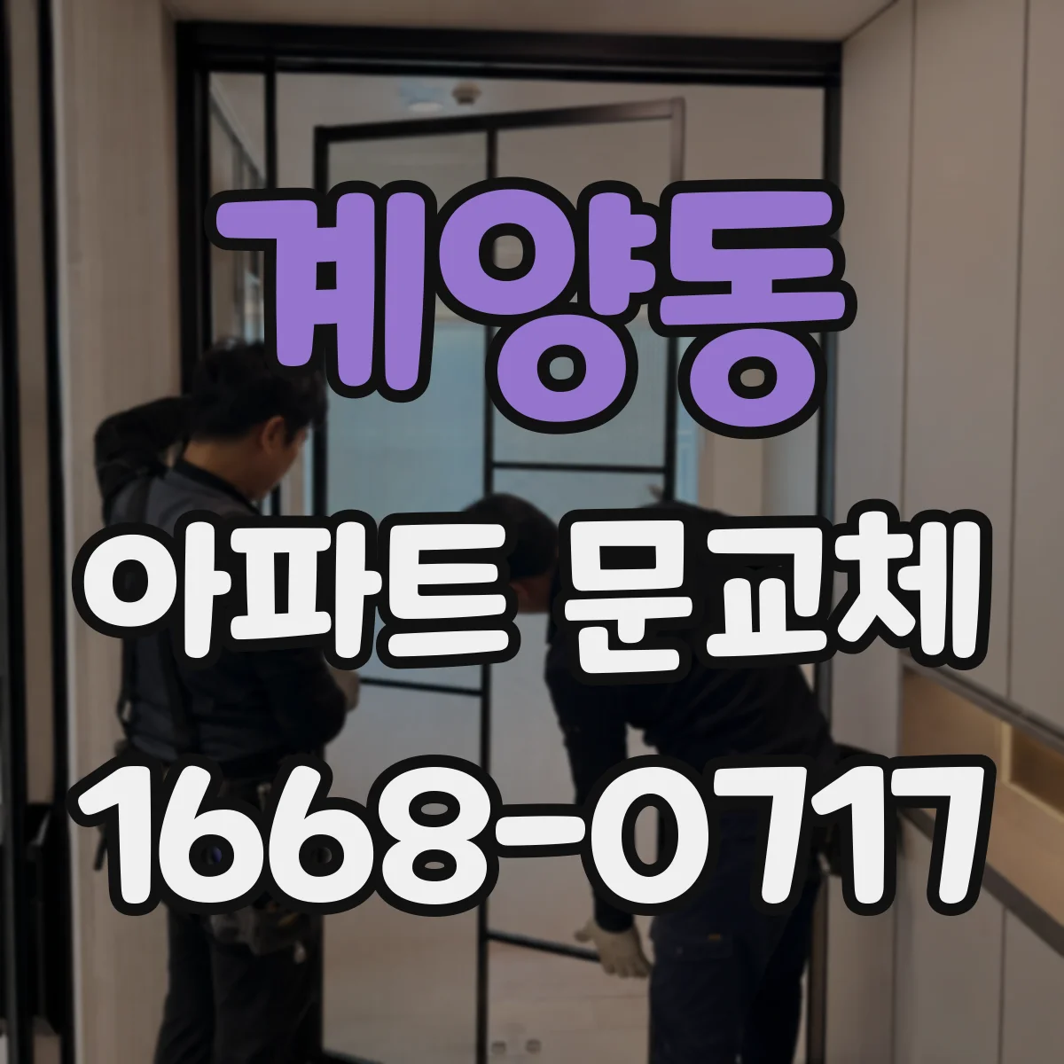 계양동 아파트 문교체