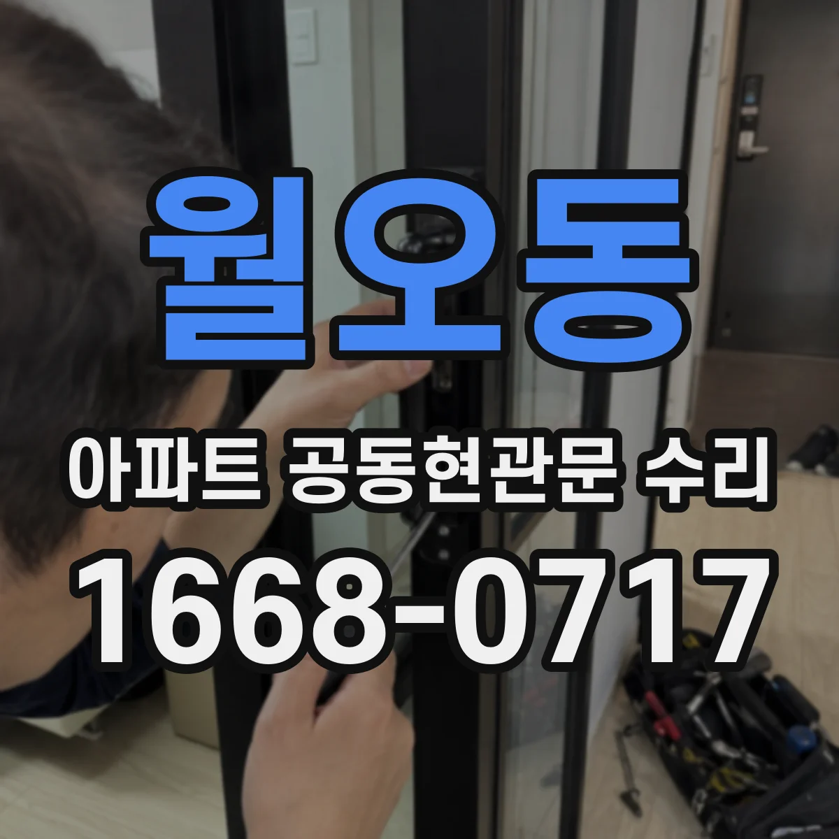 월오동 아파트 공동현관문 수리