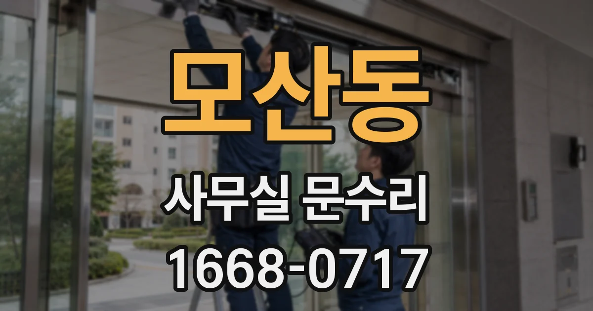 모산동 사무실 문수리
