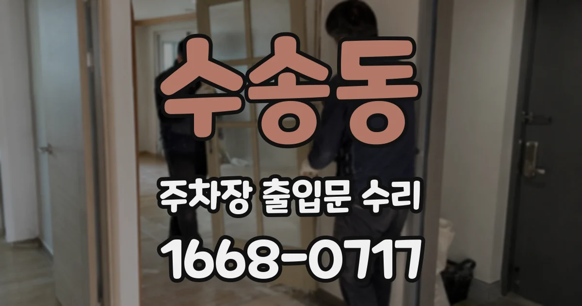 수송동 주차장 출입문 수리