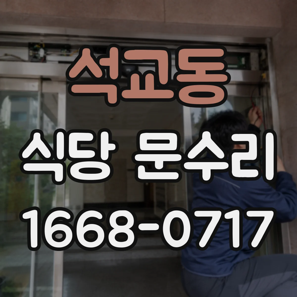 석교동 식당 문수리