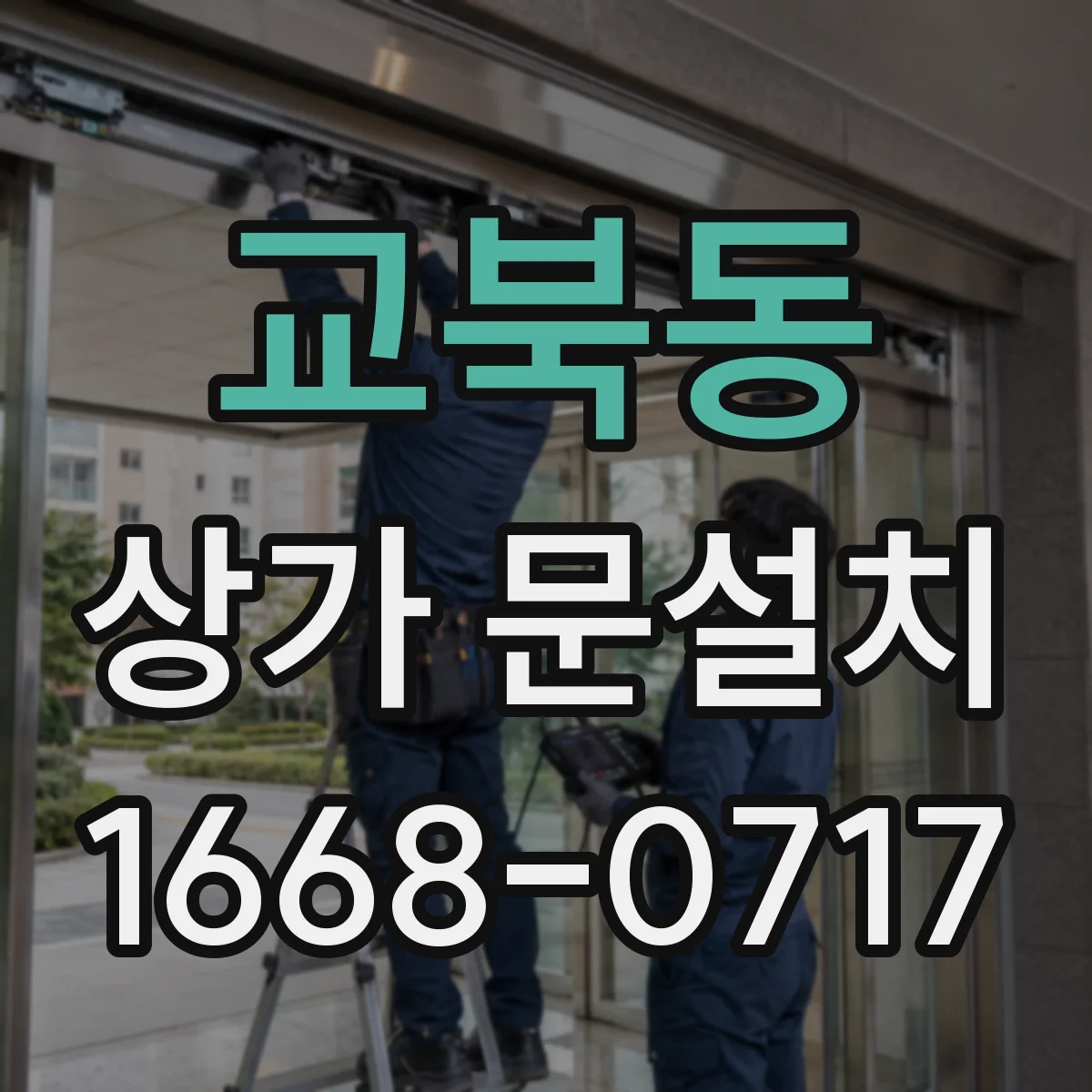 교북동 상가 문설치 소음 저감용 경첩 호환 체크 포인트