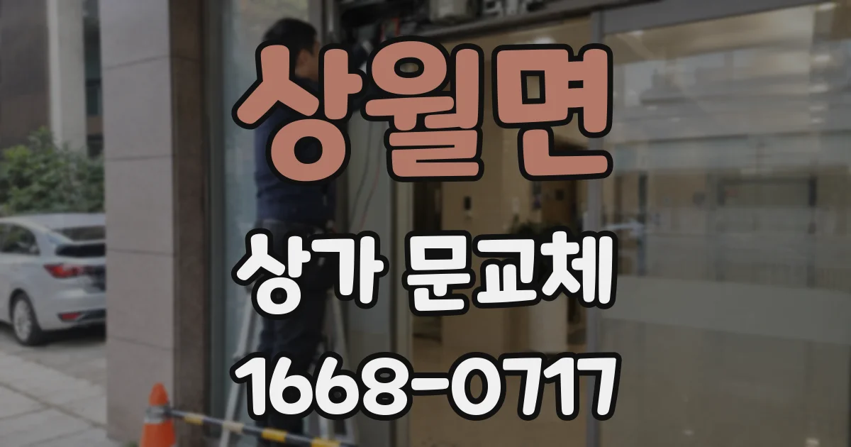 상월면 상가 문교체