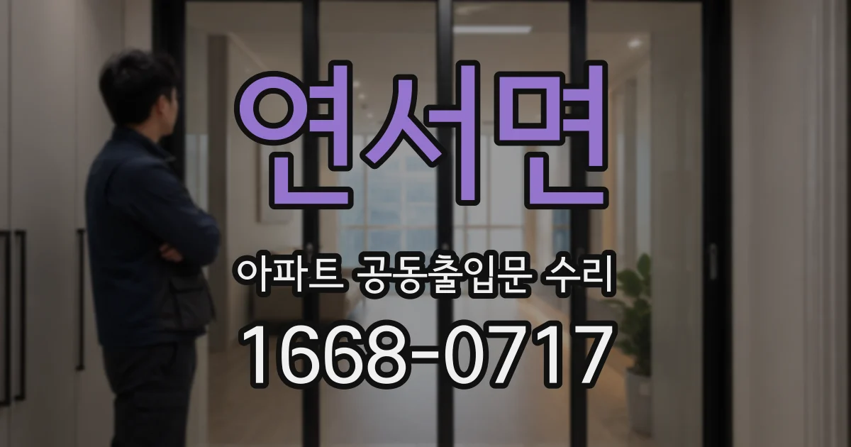 연서면 아파트 공동출입문 수리
