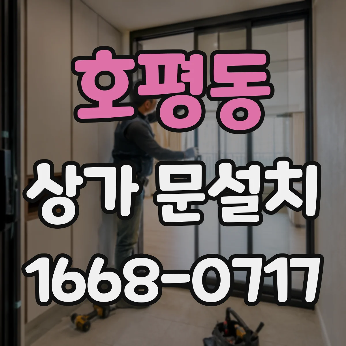 호평동 상가 문설치