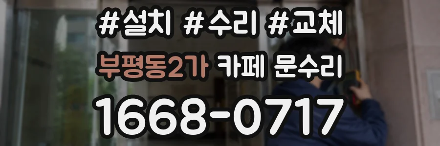 부평동2가 카페 문수리