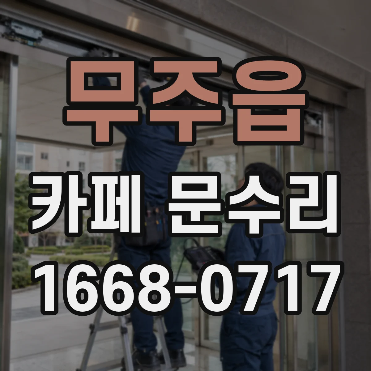 무주읍 카페 문수리