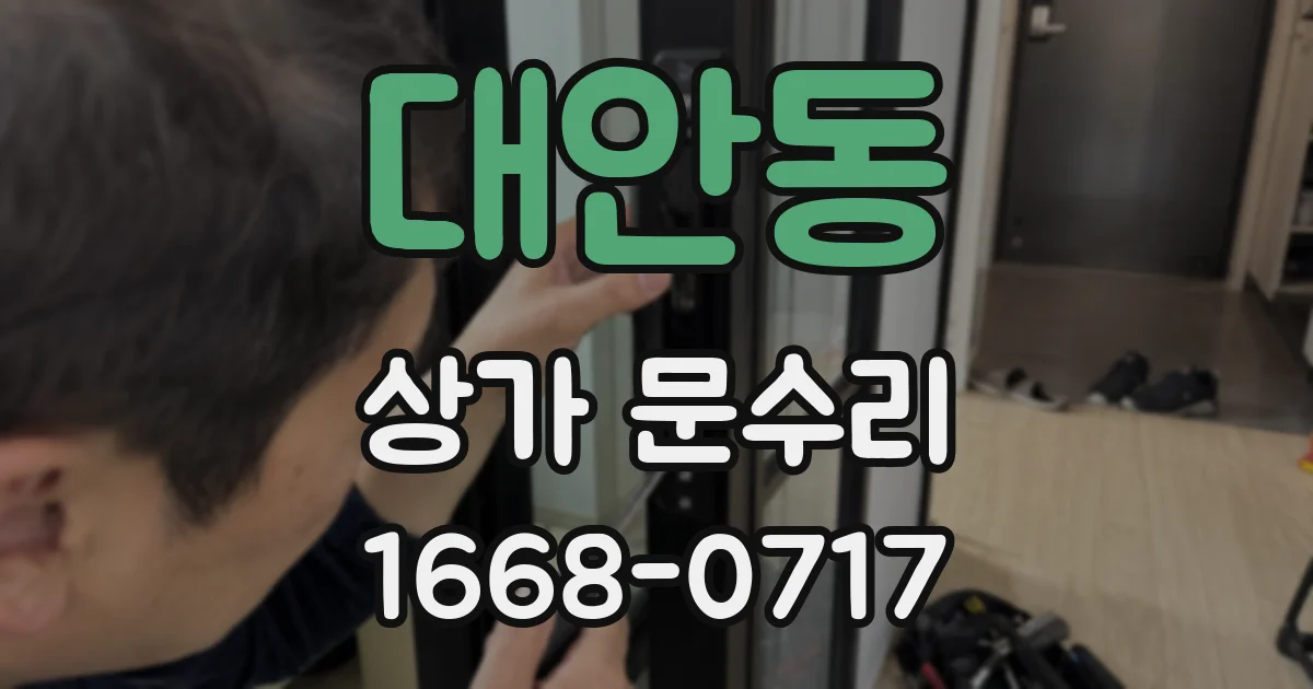 대안동 상가 문수리