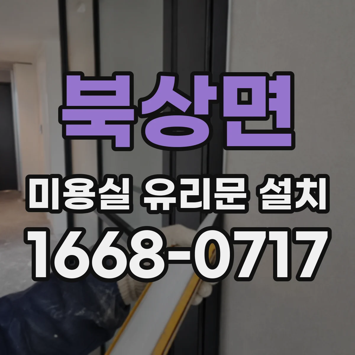 북상면 미용실 유리문 설치