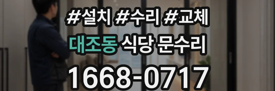 대조동 식당 문수리