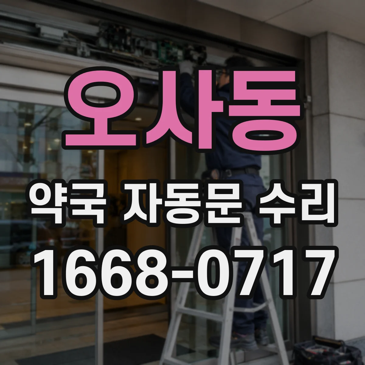 오사동 약국 자동문 수리