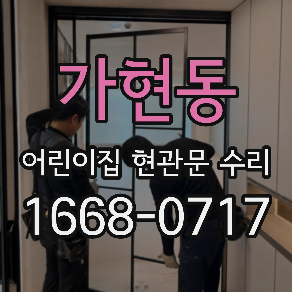 가현동 어린이집 현관문 수리