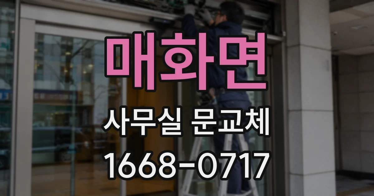 매화면 사무실 문교체