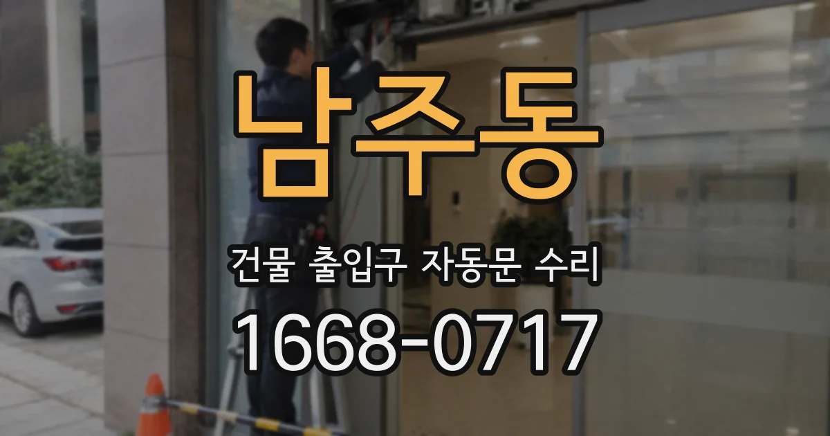 남주동 건물 출입구 자동문 수리