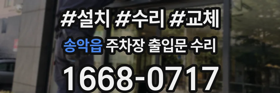 송악읍 주차장 출입문 수리